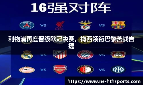 利物浦再度晋级欧冠决赛,梅西领衔巴黎苦战告捷