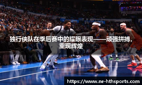 独行侠队在季后赛中的耀眼表现——顽强拼搏,重现辉煌