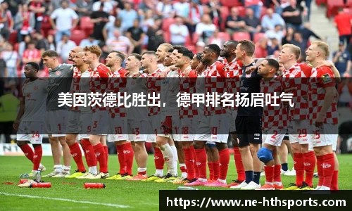 美因茨德比胜出,德甲排名扬眉吐气