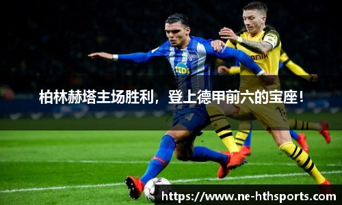 柏林赫塔主场胜利,登上德甲前六的宝座!