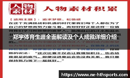 郑宇体育生涯全面解读及个人成就详细介绍