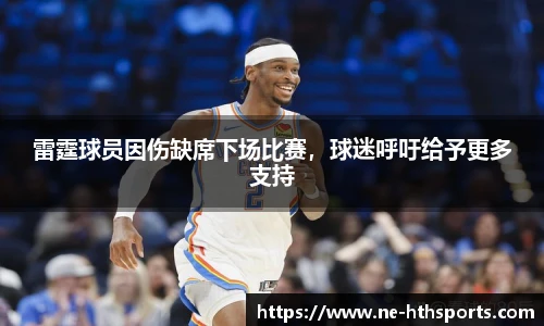 雷霆球员因伤缺席下场比赛，球迷呼吁给予更多支持