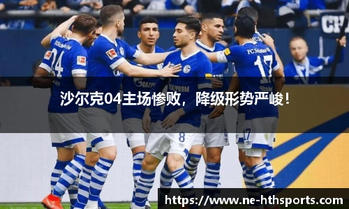 沙尔克04主场惨败，降级形势严峻！
