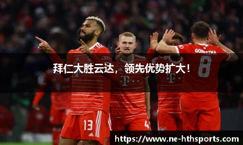 拜仁大胜云达,领先优势扩大!