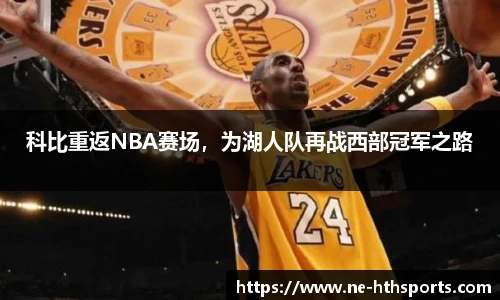 科比重返NBA赛场,为湖人队再战西部冠军之路