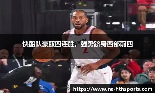 快船队豪取四连胜,强势跻身西部前四
