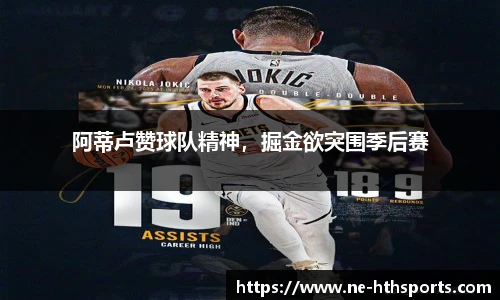阿蒂卢赞球队精神，掘金欲突围季后赛