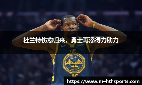 杜兰特伤愈归来,勇士再添得力助力