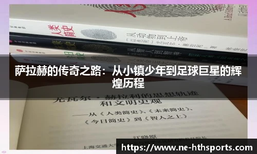 萨拉赫的传奇之路:从小镇少年到足球巨星的辉煌历程