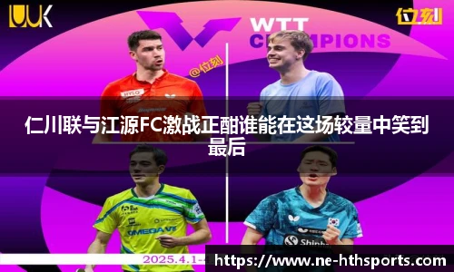 仁川联与江源FC激战正酣谁能在这场较量中笑到最后
