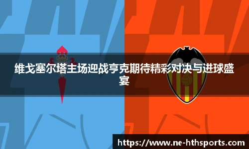 维戈塞尔塔主场迎战亨克期待精彩对决与进球盛宴