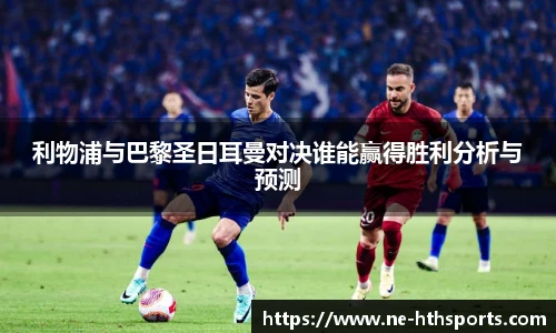 利物浦与巴黎圣日耳曼对决谁能赢得胜利分析与预测