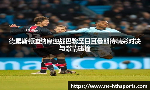 德累斯顿迪纳摩迎战巴黎圣日耳曼期待精彩对决与激情碰撞