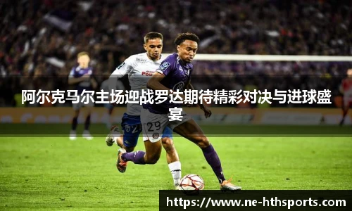 阿尔克马尔主场迎战罗达期待精彩对决与进球盛宴