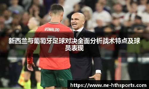 新西兰与葡萄牙足球对决全面分析战术特点及球员表现
